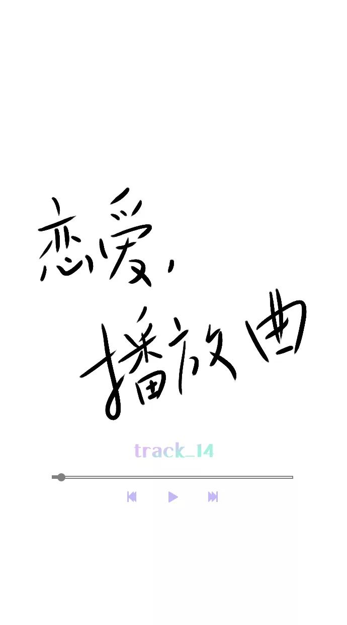 《恋爱播放曲》[第14话] 你也想学吗？ 第14页