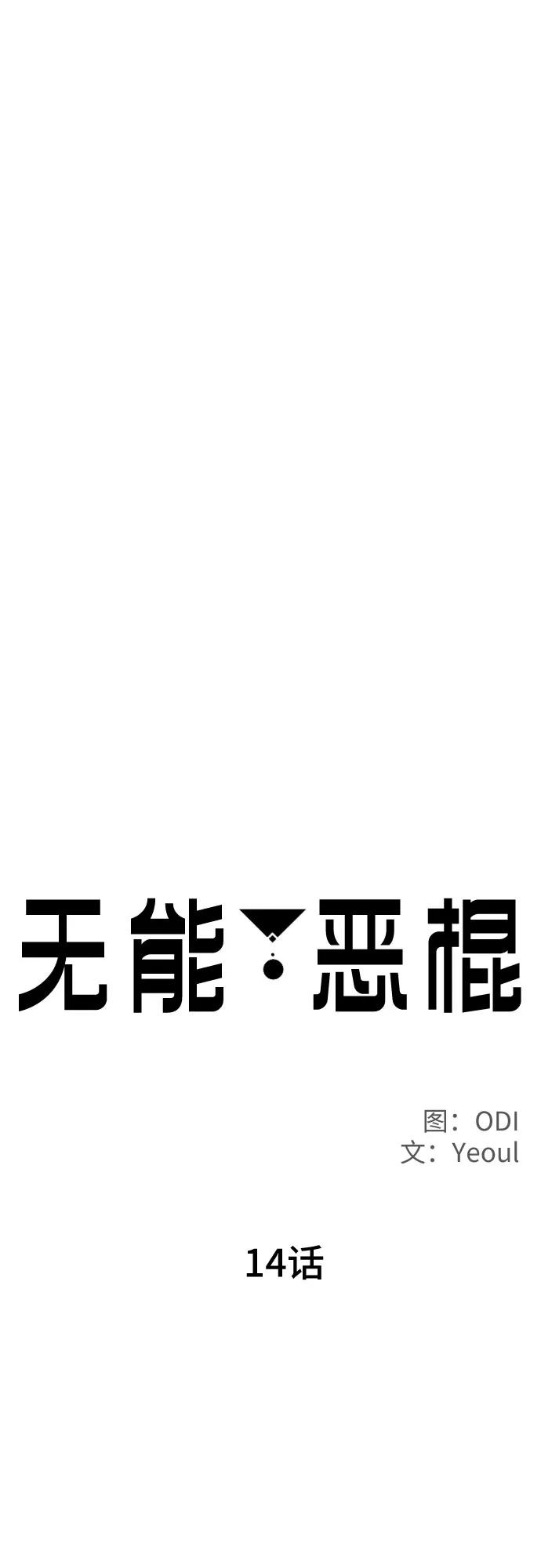 《无能恶棍》第14话 第14页