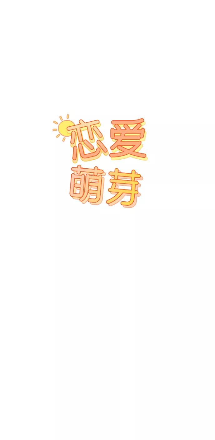 《恋爱萌芽》第15话 第8页