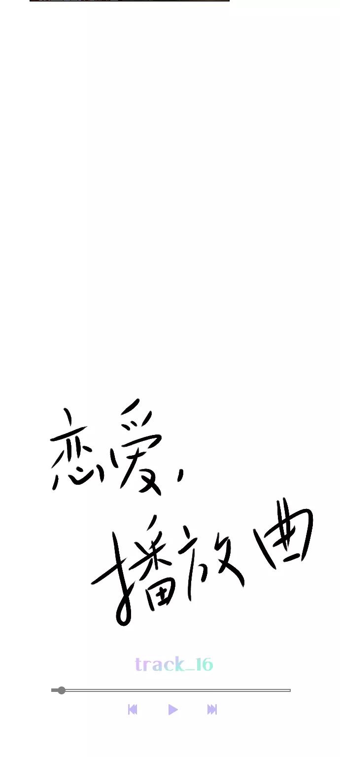 《恋爱播放曲》[第16话] 把那件衣服换下来 第23页