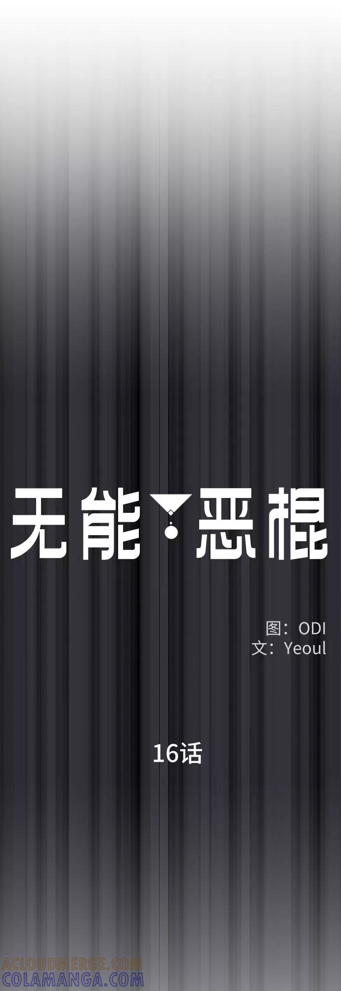 《无能恶棍》第16话 第37页