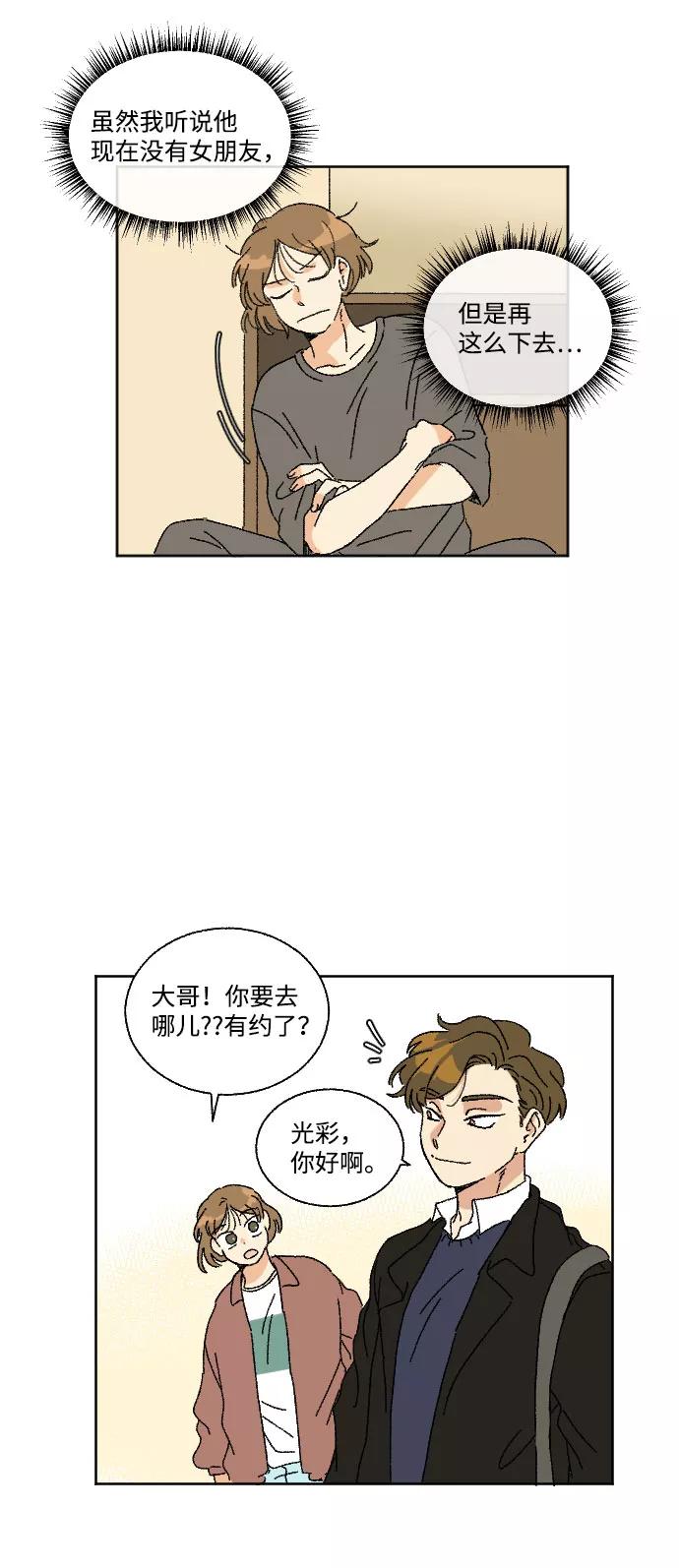 《恋爱萌芽》第16话 第5页