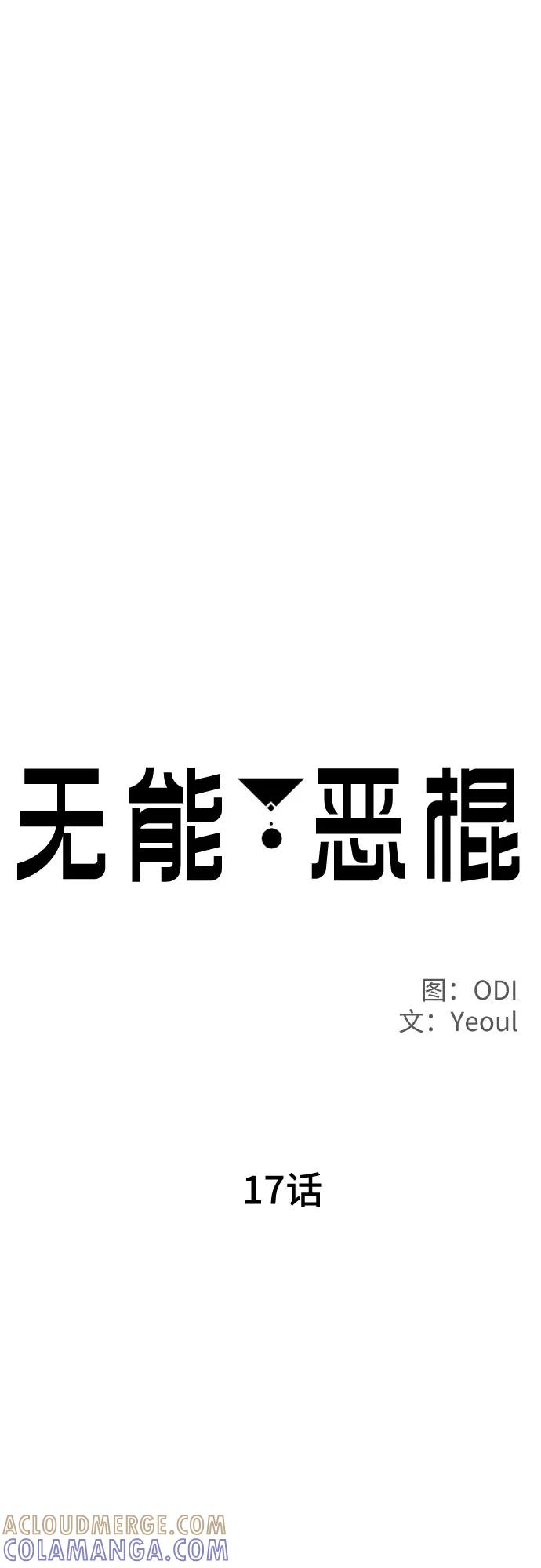 《无能恶棍》第17话 第4页