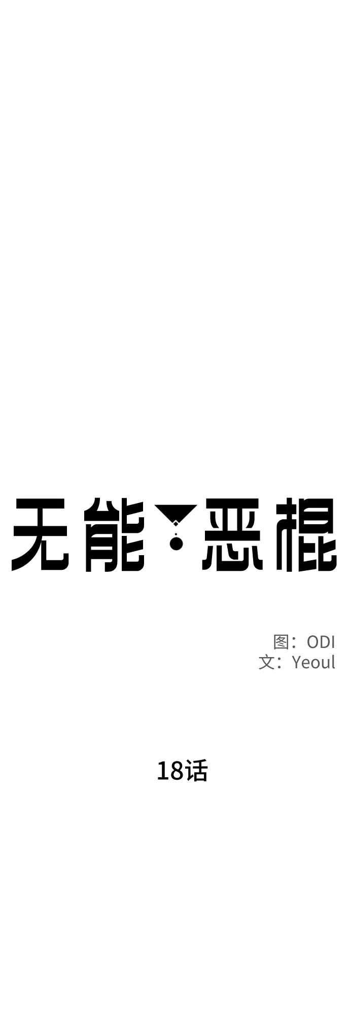 《无能恶棍》第18话 第21页