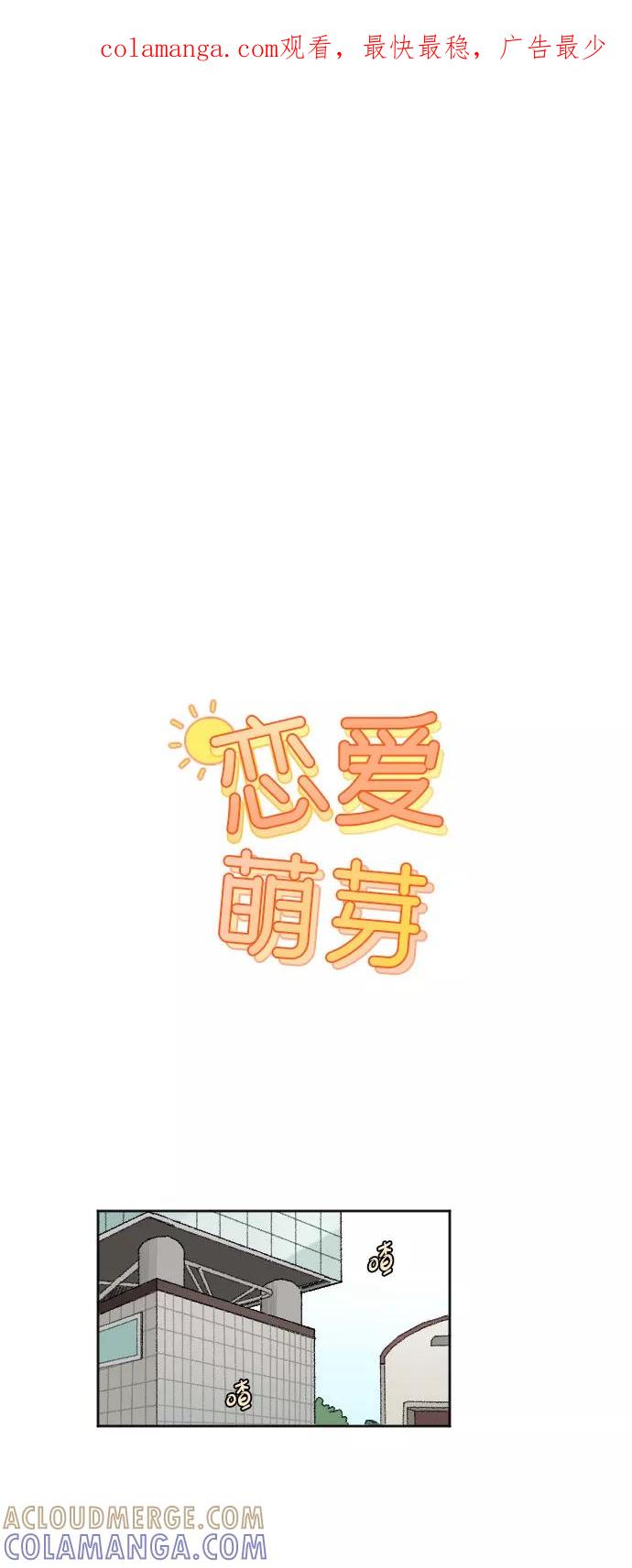 《恋爱萌芽》第18话 第1页