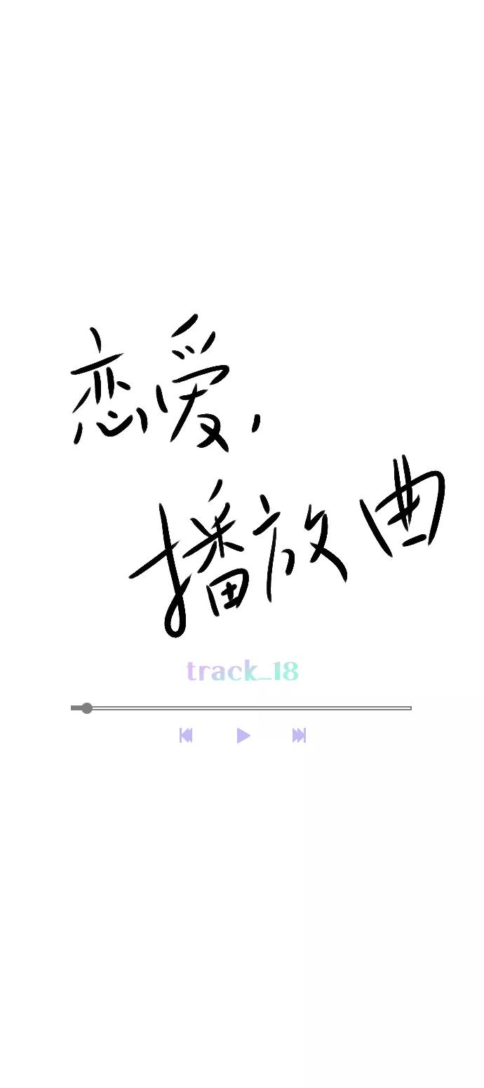 《恋爱播放曲》[第18话] 再也等不下去了 第23页