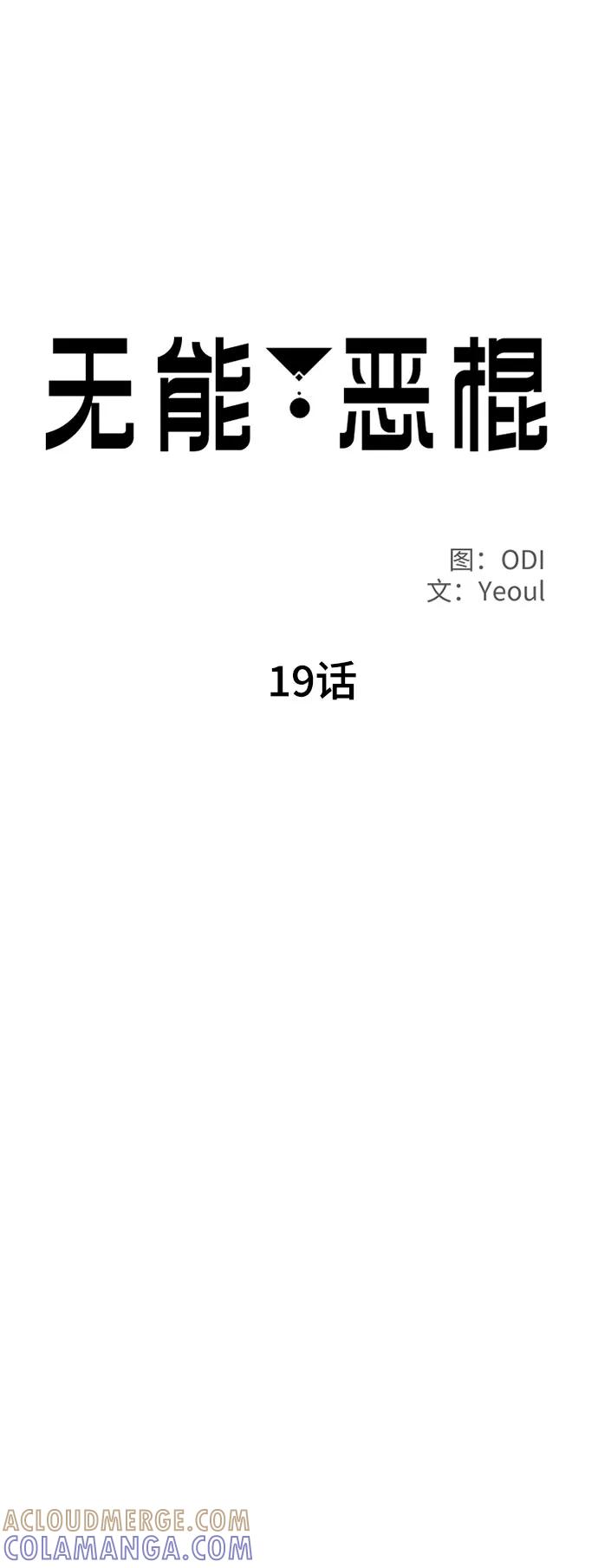 《无能恶棍》第19话 第22页