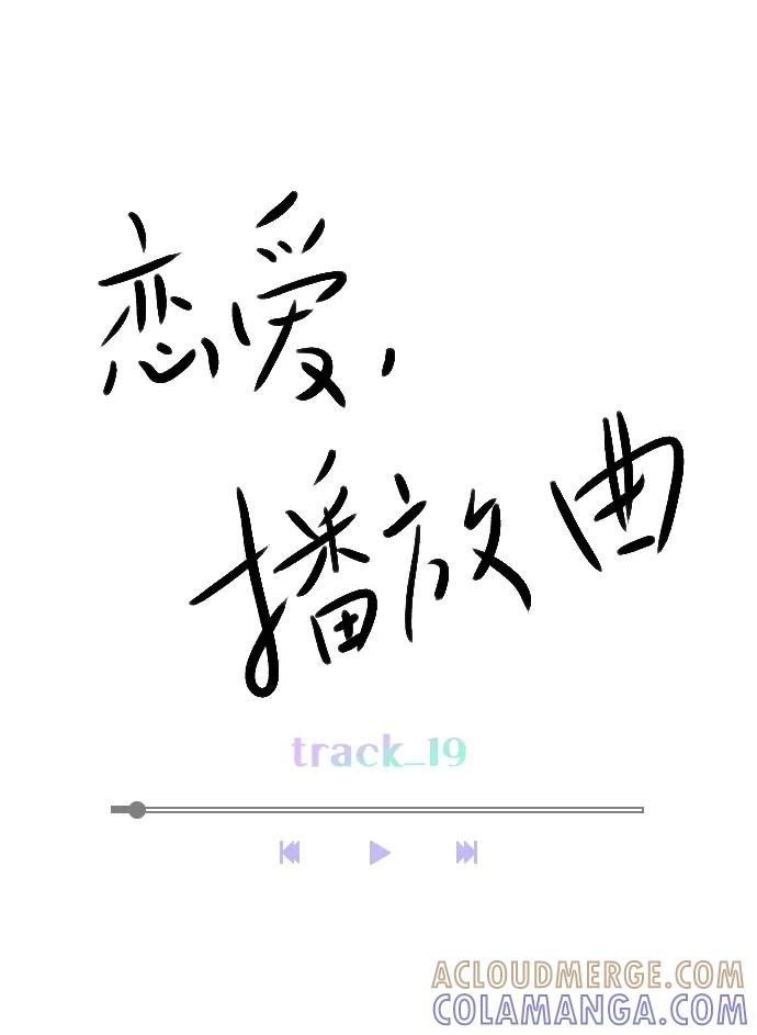 《恋爱播放曲》[第19话] 混乱吗？ 第13页