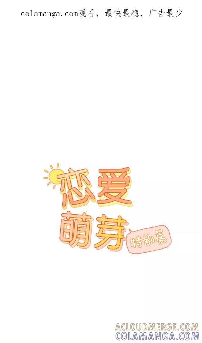 《恋爱萌芽》第19话 特别篇 第1页