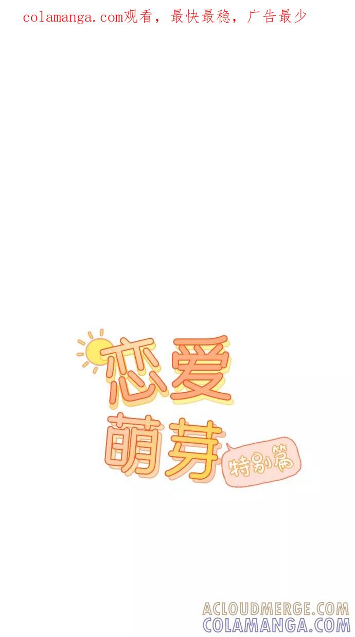 《恋爱萌芽》第20话 特别篇+a 第1页