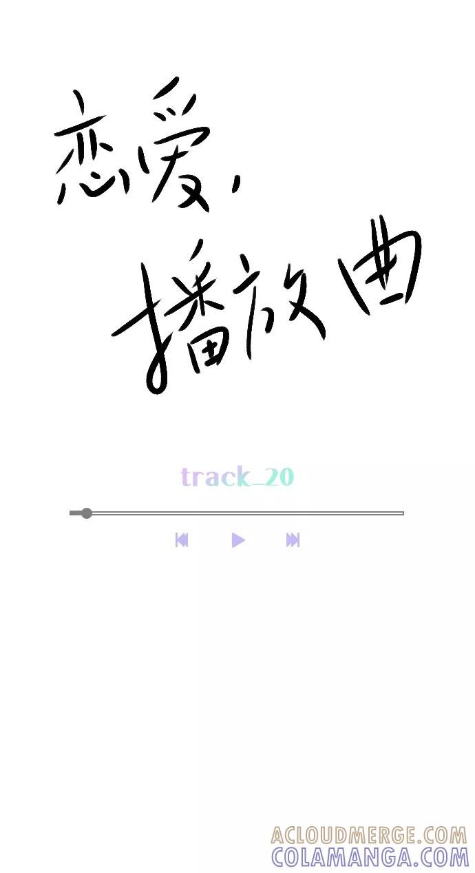 《恋爱播放曲》[第20话] 总不能一直这样下去吧 第16页