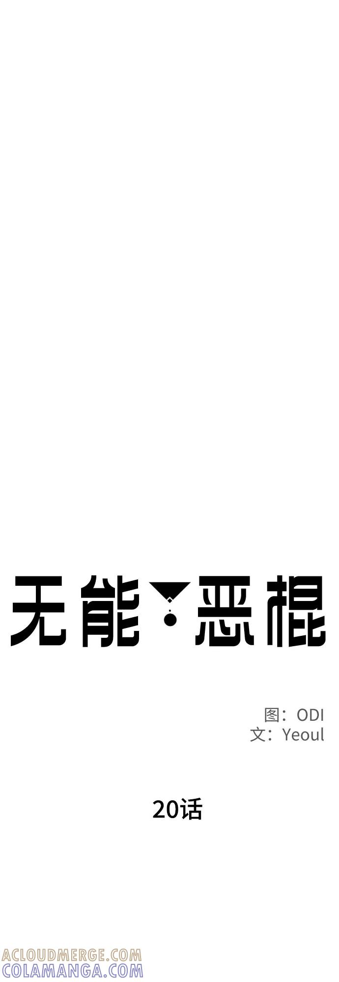 《无能恶棍》第20话 第22页