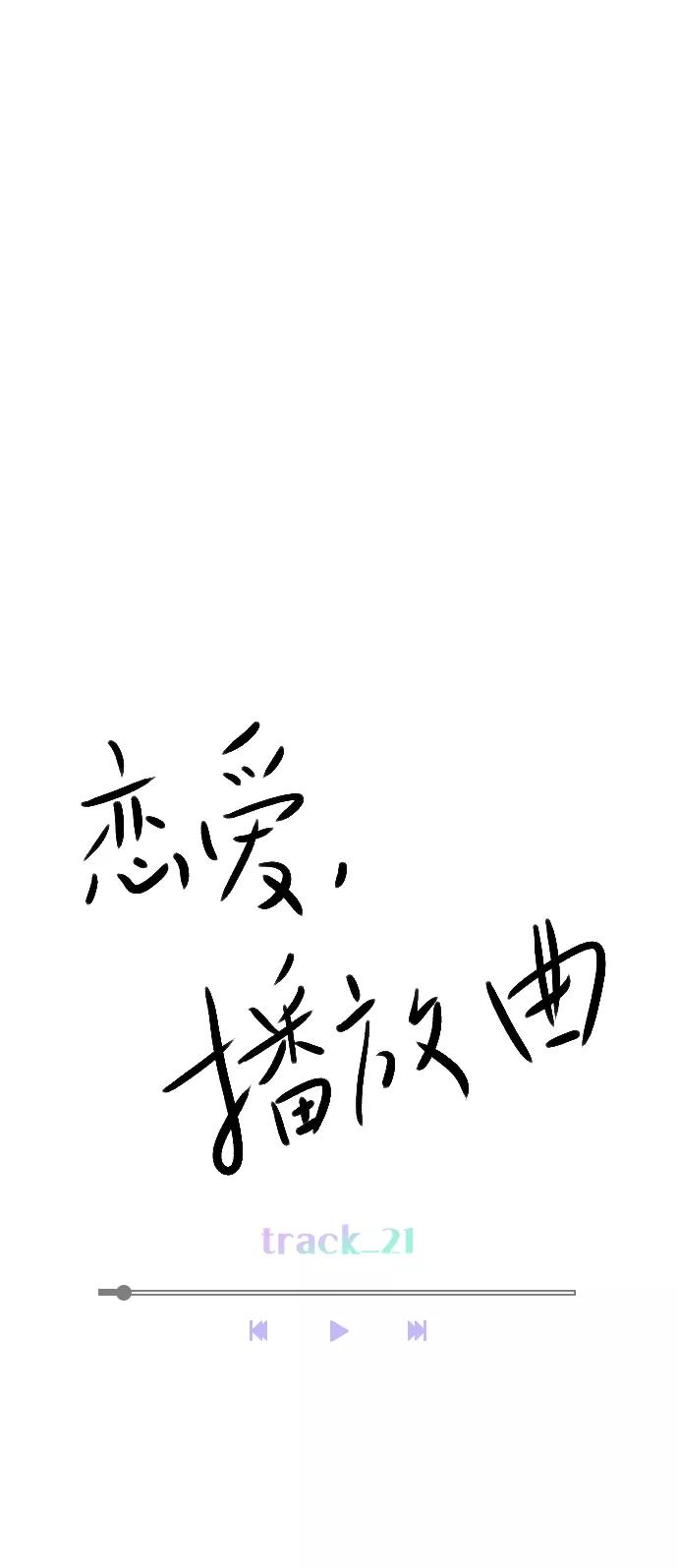 《恋爱播放曲》[第21话] 这不是我吗？ 第24页
