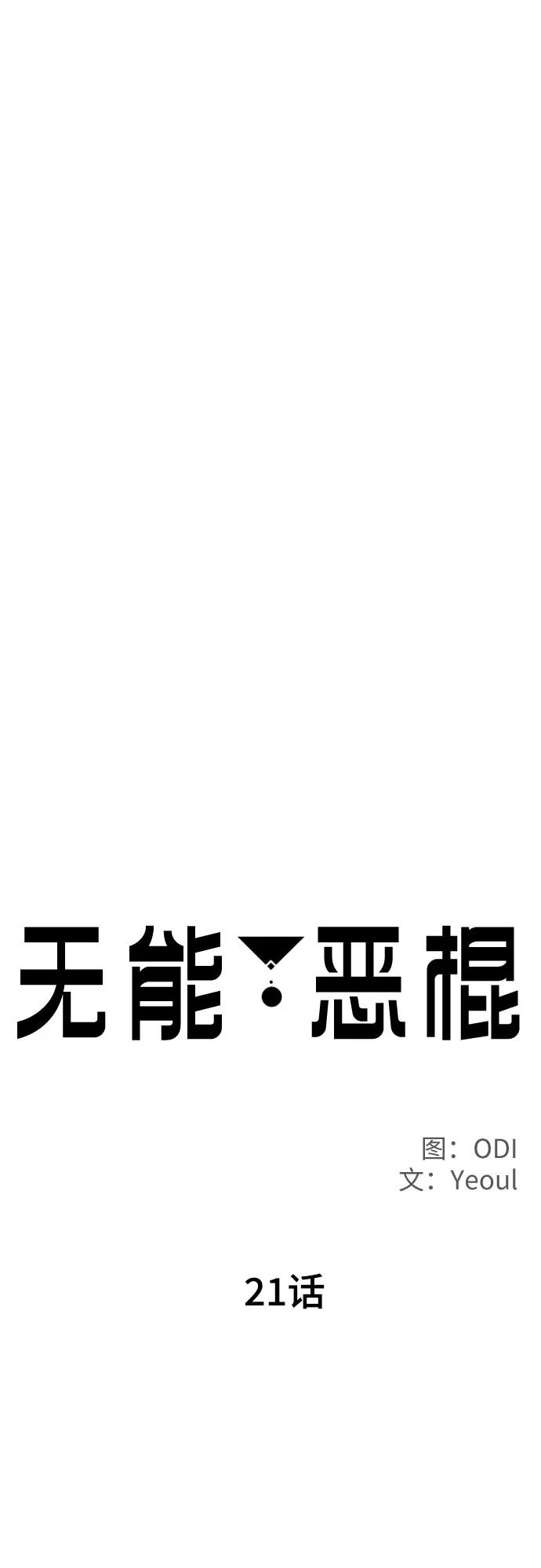 《无能恶棍》第21话 第27页