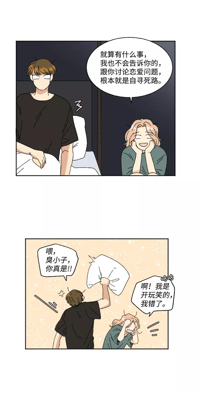 《恋爱萌芽》第21话 第23页