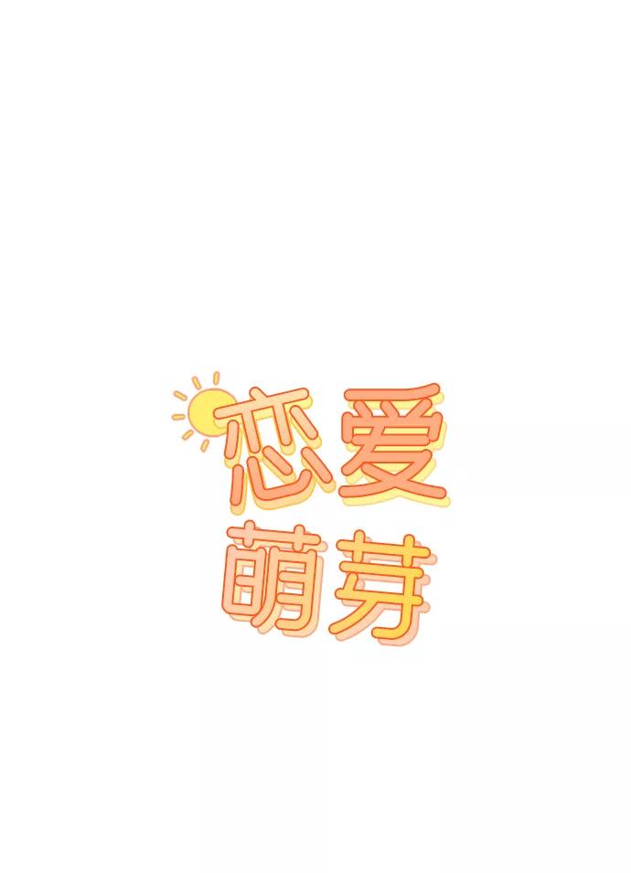 《恋爱萌芽》第21话 第6页