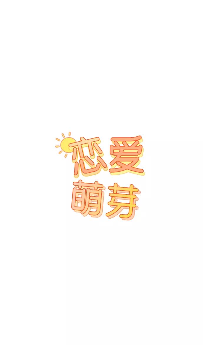 《恋爱萌芽》第22话 第5页