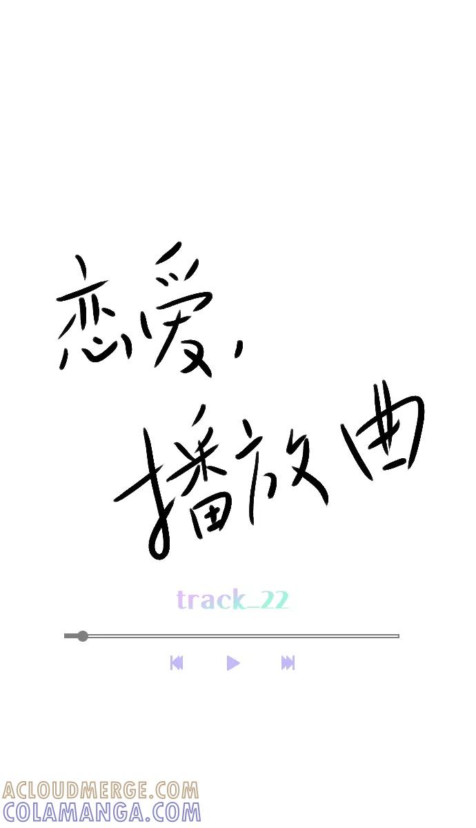 《恋爱播放曲》[第22话] 因为你太可爱了 第7页