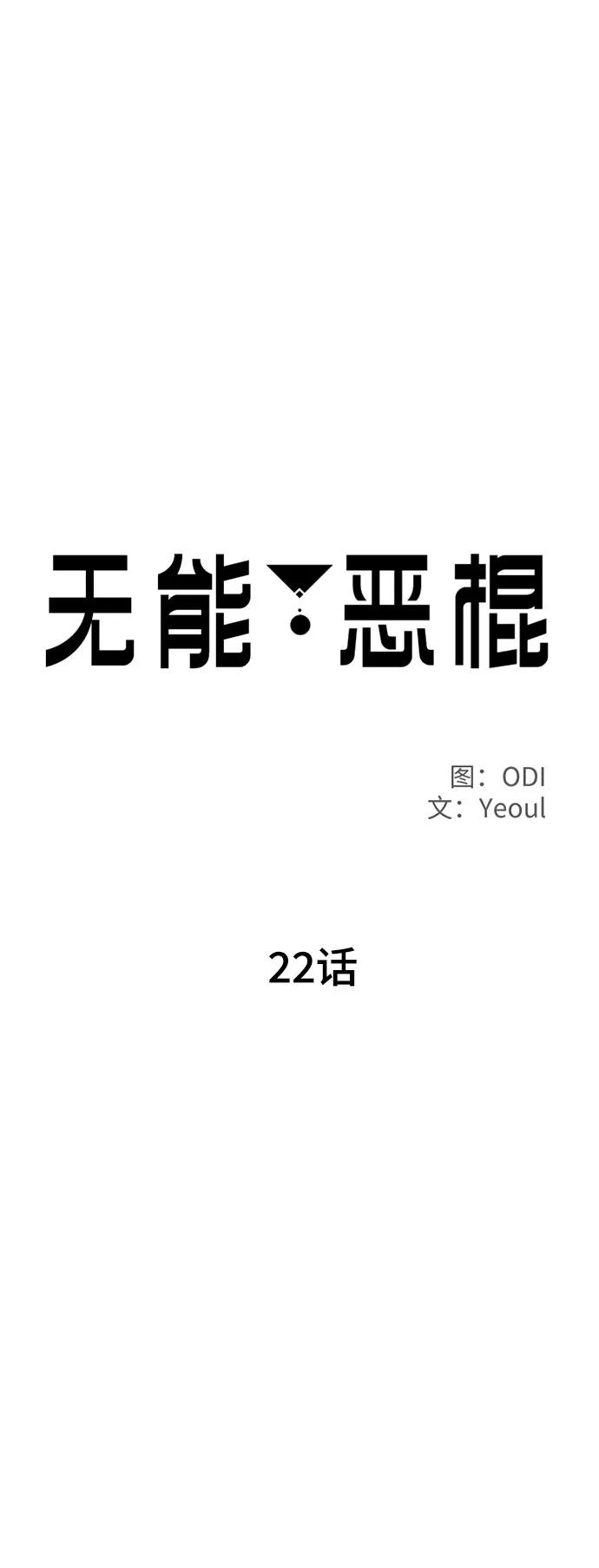 《无能恶棍》第22话 第20页