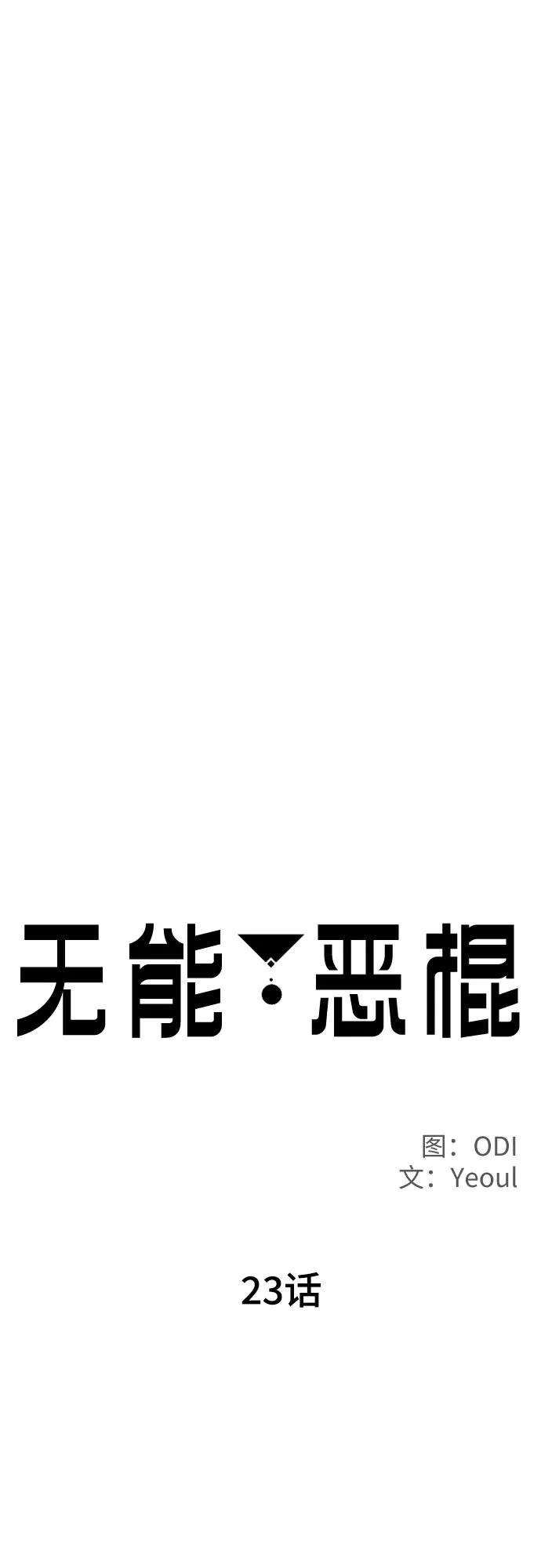 《无能恶棍》第23话 第26页