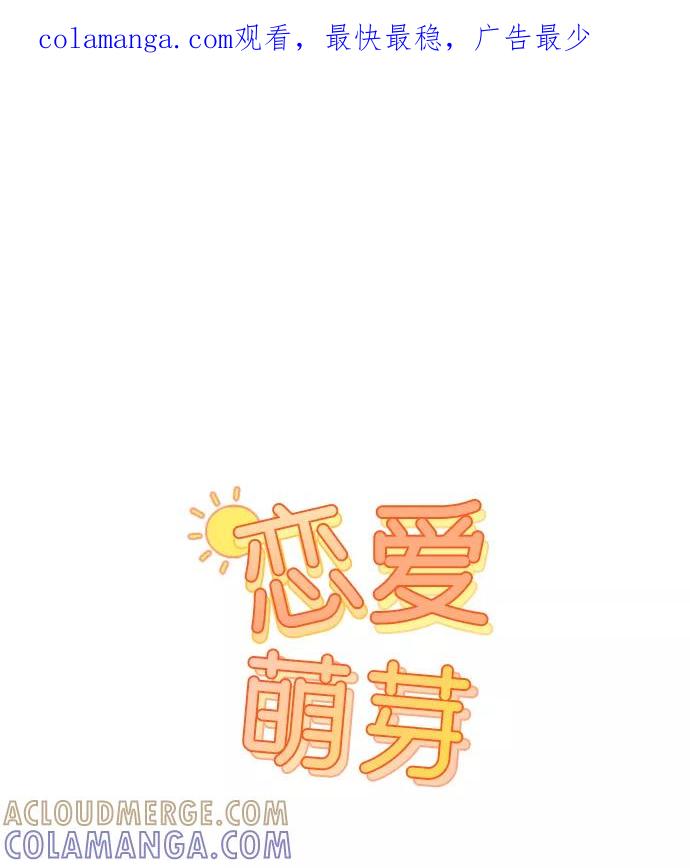 《恋爱萌芽》第23话 第1页