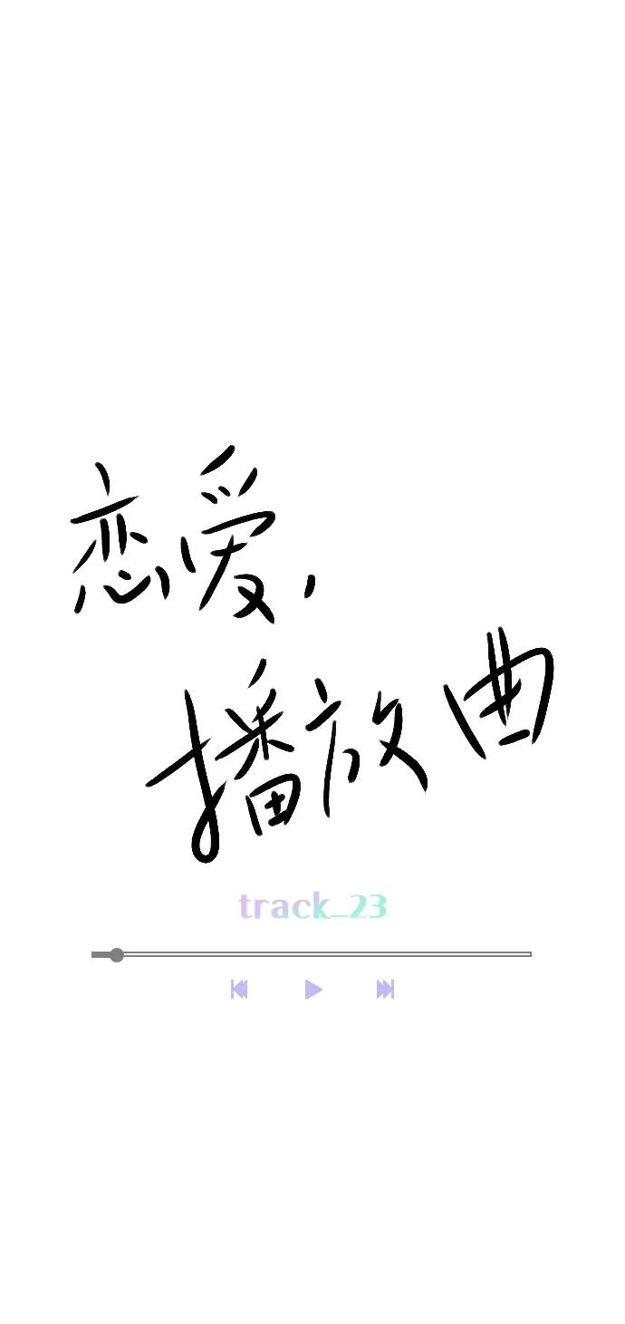 《恋爱播放曲》[第23话] 这是在说我吗？ 第14页