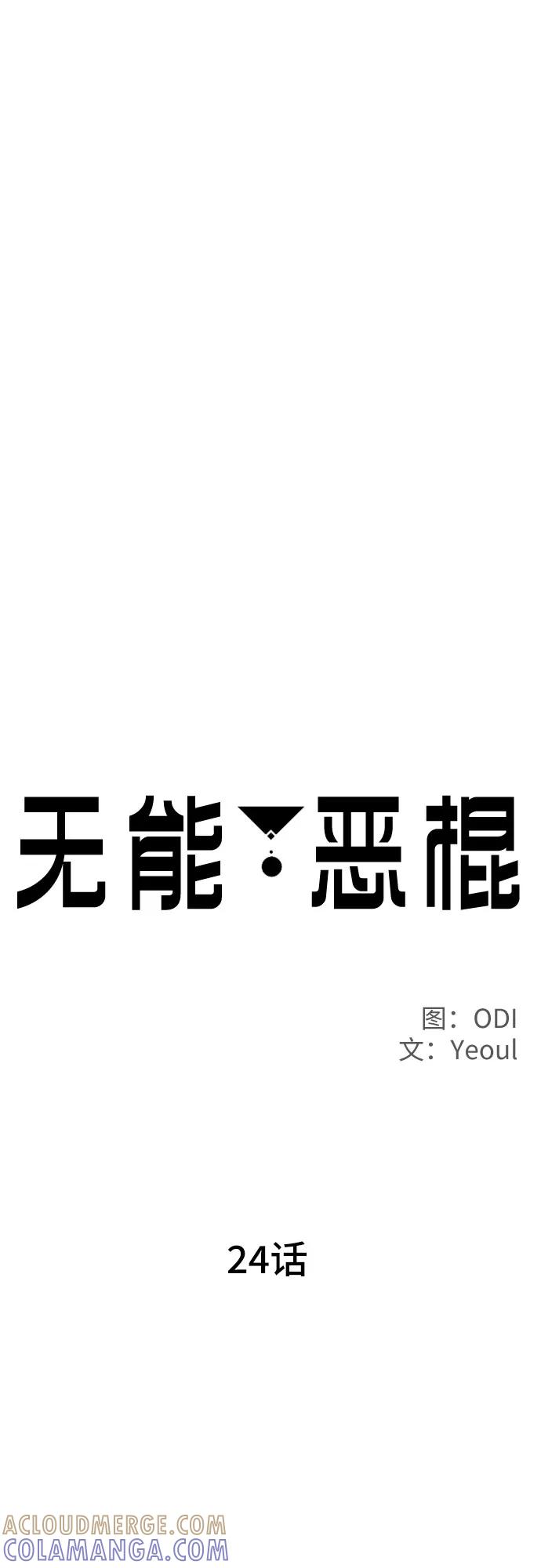 《无能恶棍》第24话 第7页