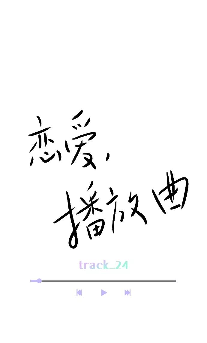 《恋爱播放曲》[第24话] 他还上传了其他帖子到论坛上 第17页