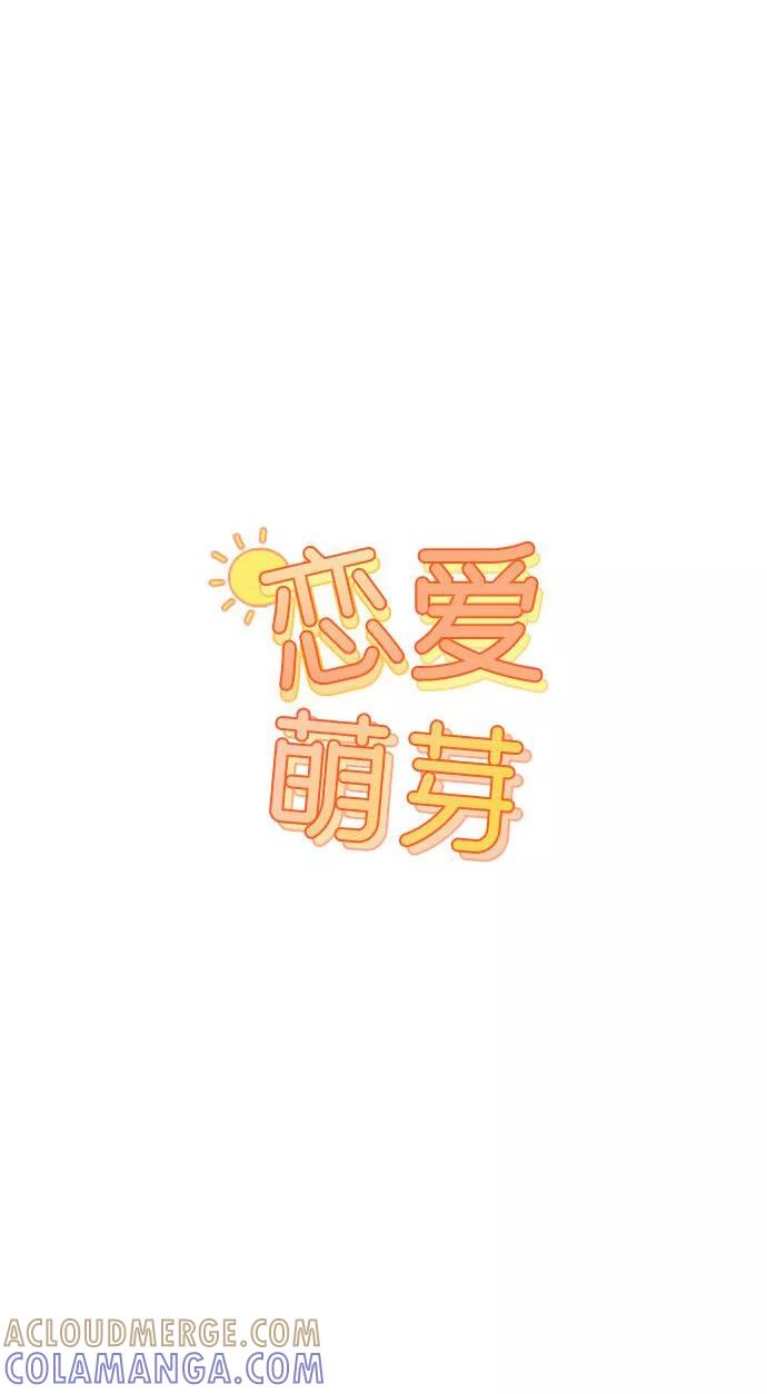 《恋爱萌芽》第24话 第3页