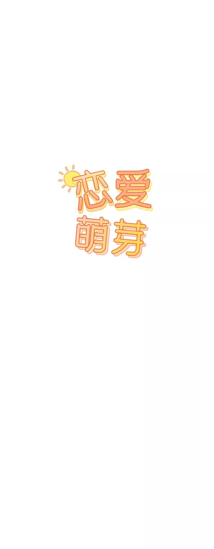 《恋爱萌芽》第25话 第15页