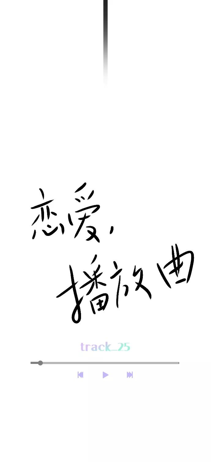 《恋爱播放曲》[第25话] 那要不就这样吧？ 第35页