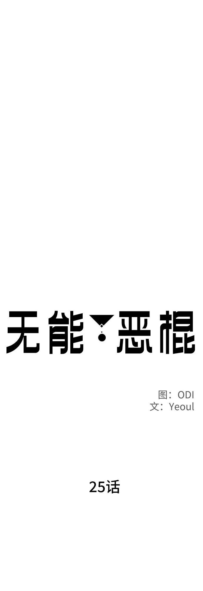 《无能恶棍》第25话 第24页