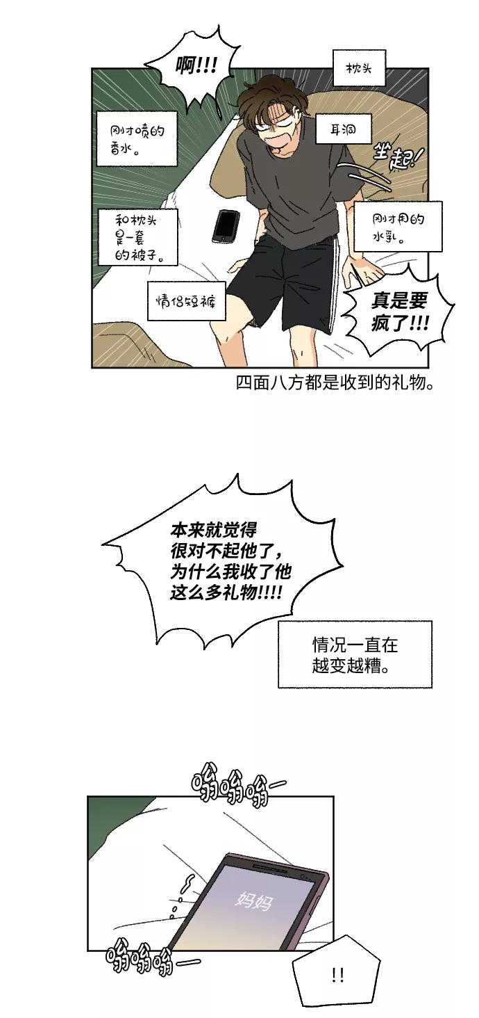 《恋爱萌芽》第26话 第44页