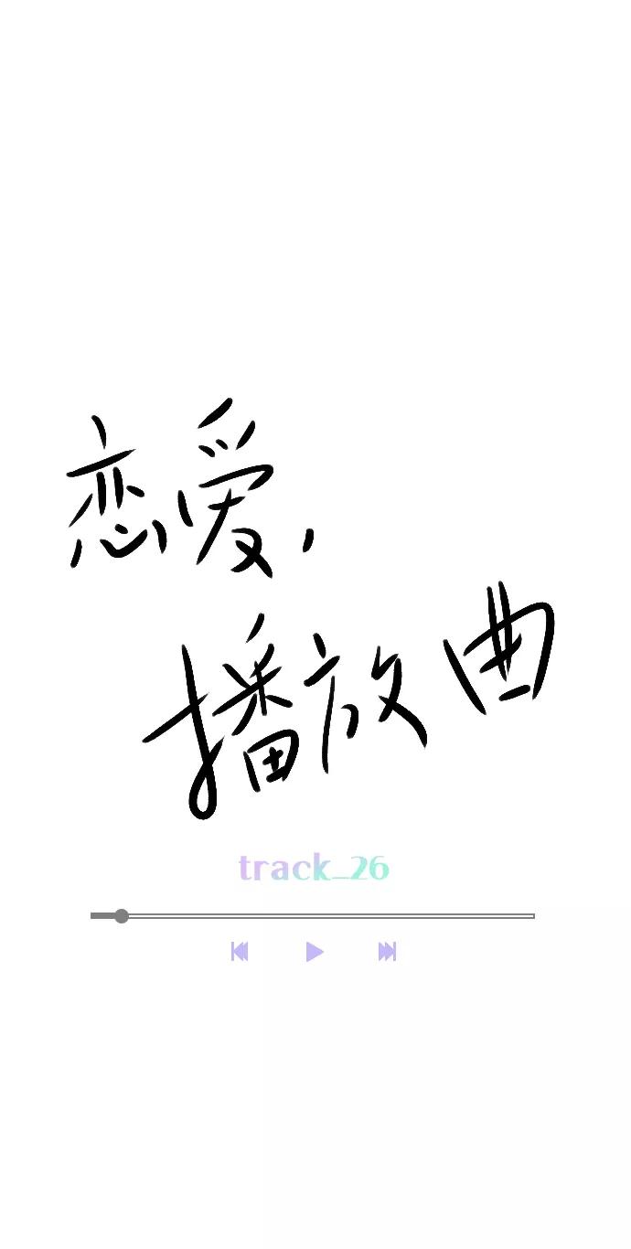 《恋爱播放曲》[第26话] 事情越闹越大了 第8页