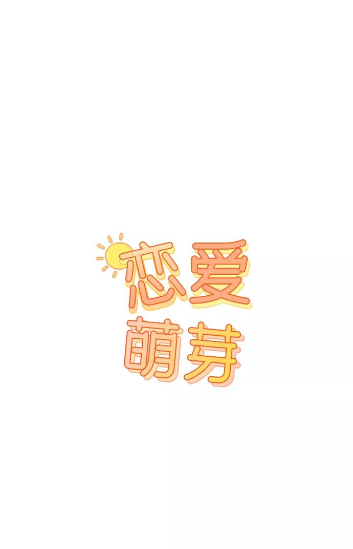 《恋爱萌芽》第26话 第5页