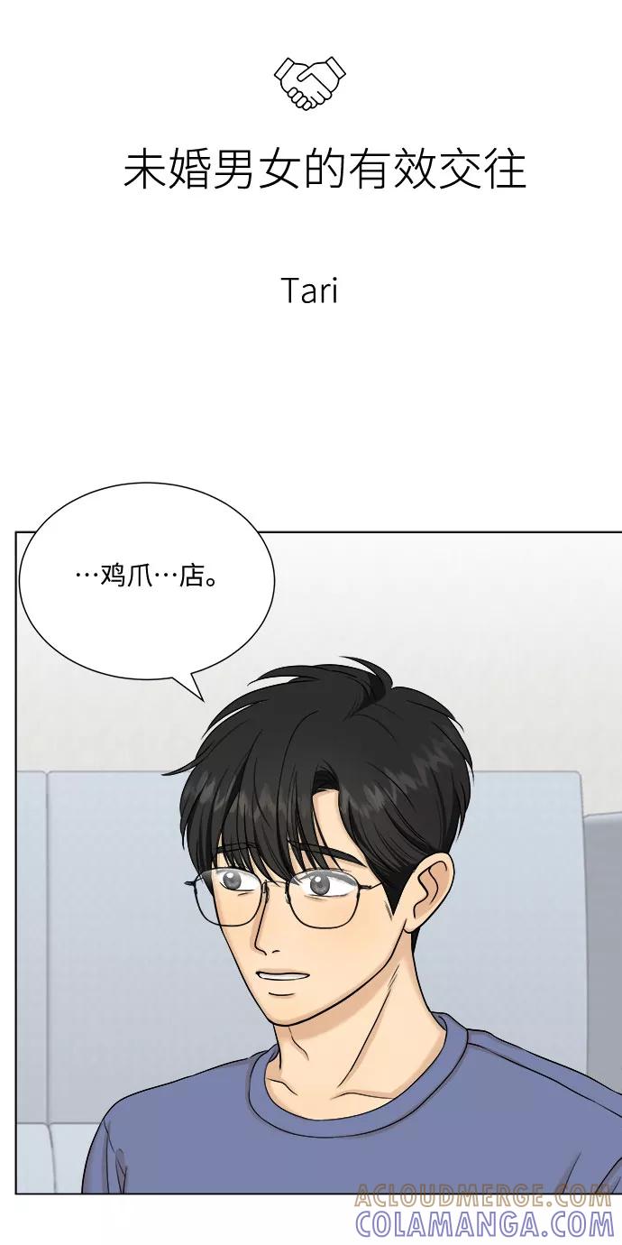 《未婚男女的有效交往》第27话 第4页