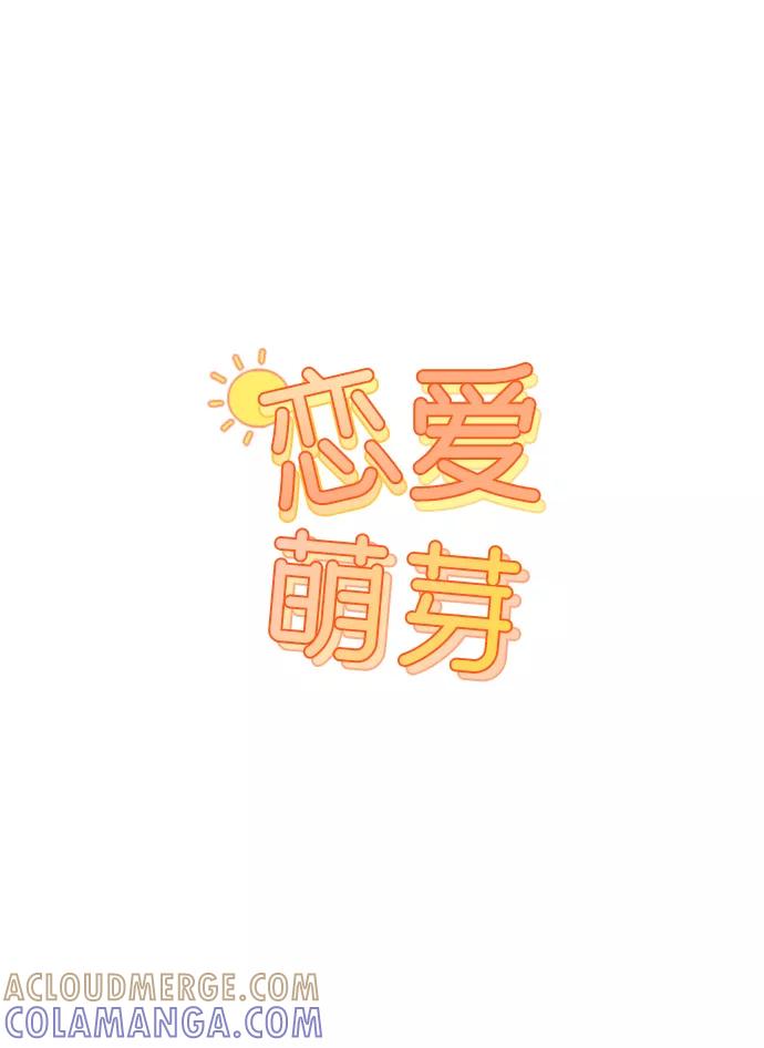 《恋爱萌芽》第27话 第4页