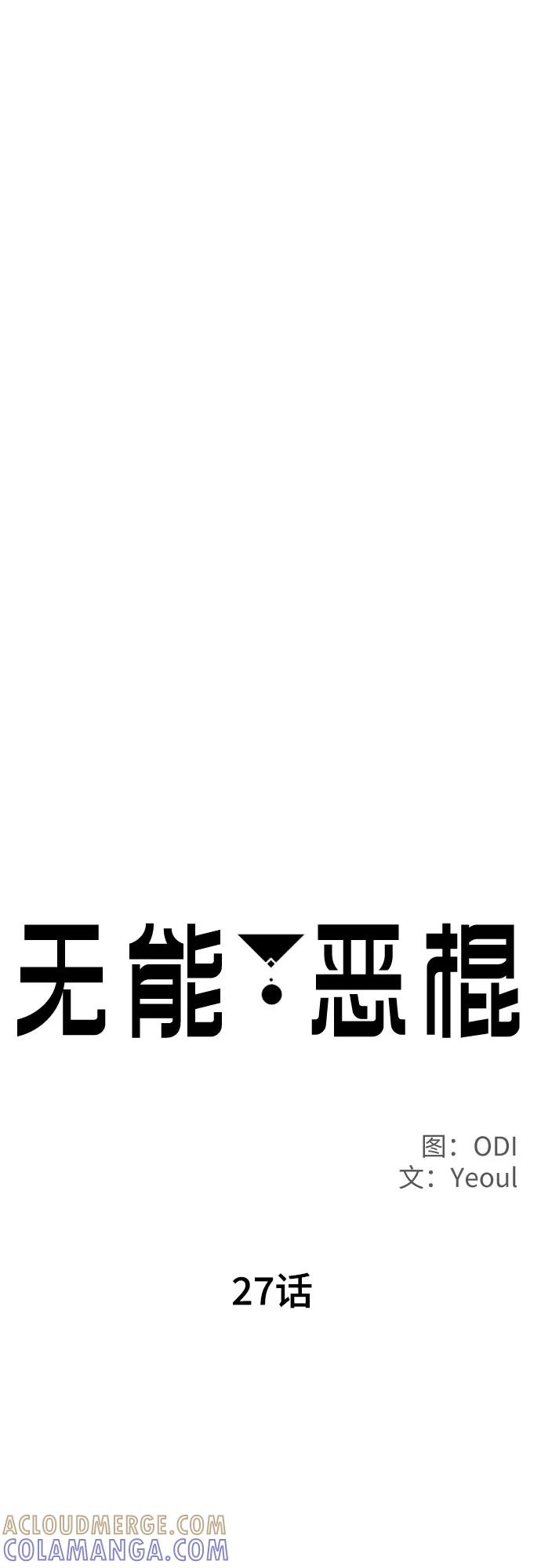 《无能恶棍》第27话 第31页