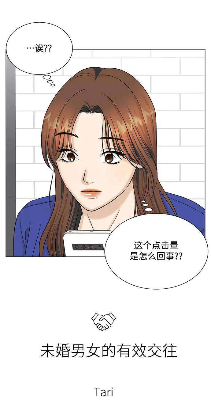 《未婚男女的有效交往》第28话 第2页