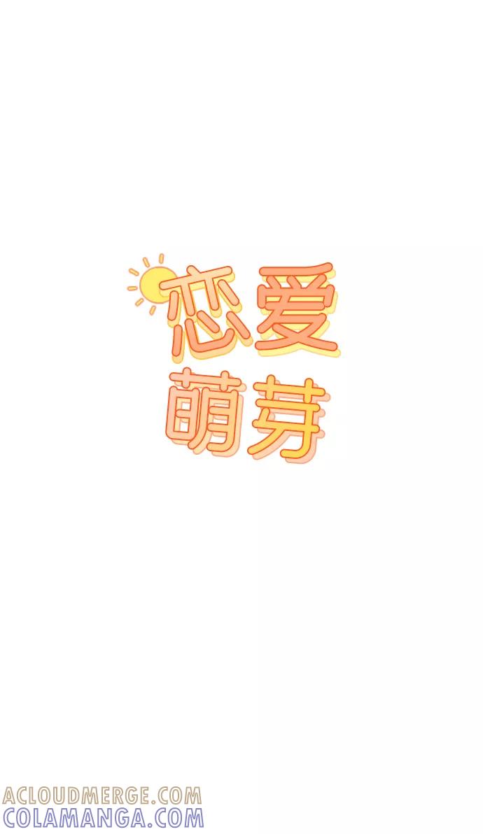《恋爱萌芽》第28话 第7页