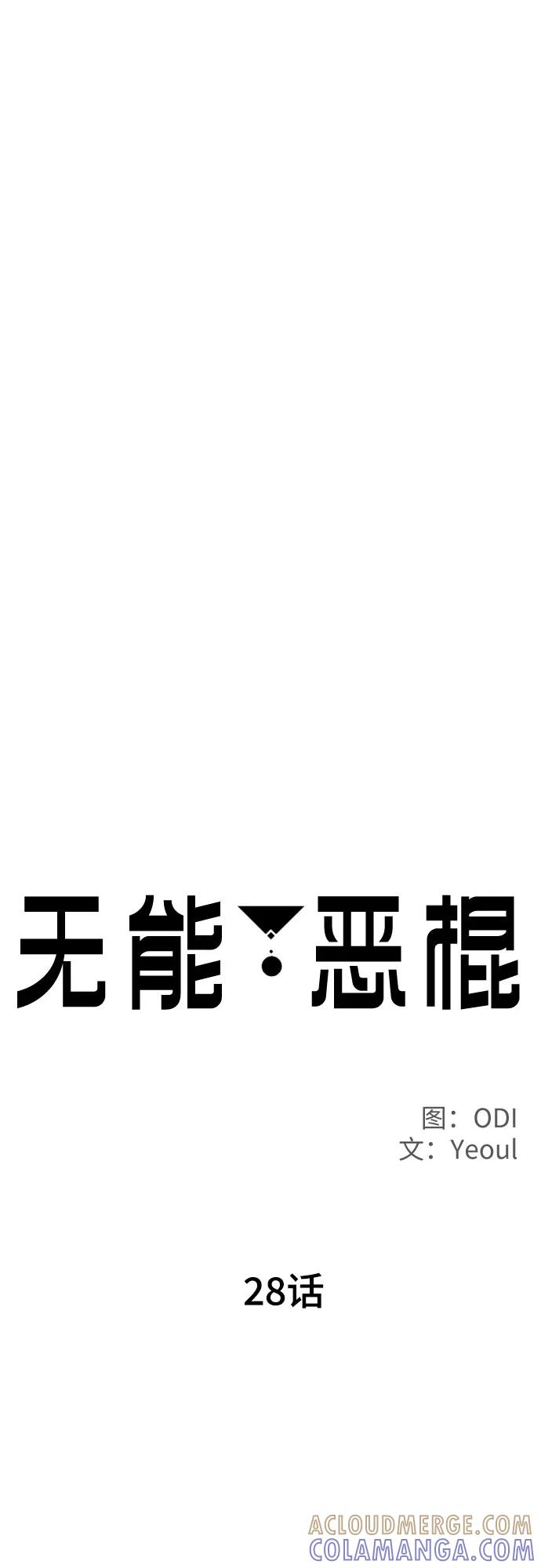 《无能恶棍》第28话 第7页