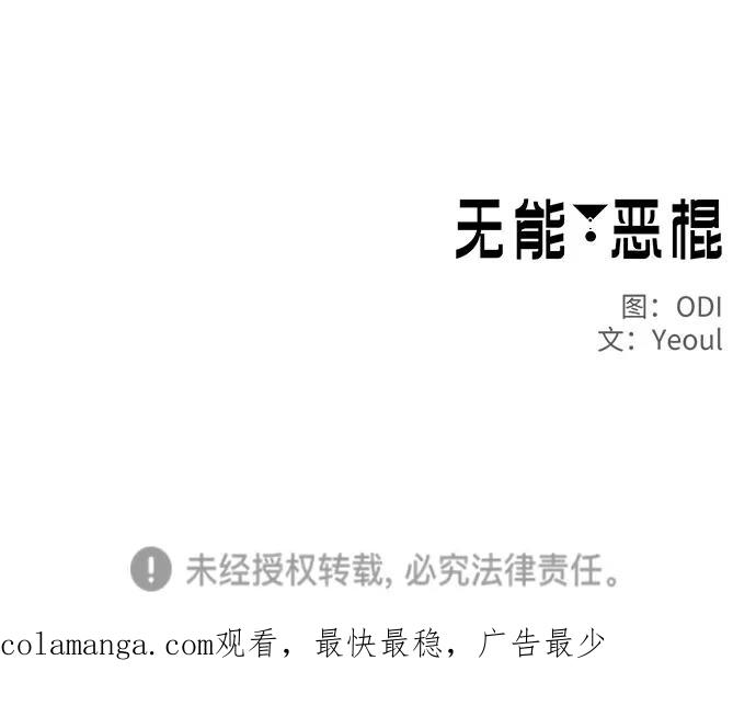 《无能恶棍》第28话 第65页
