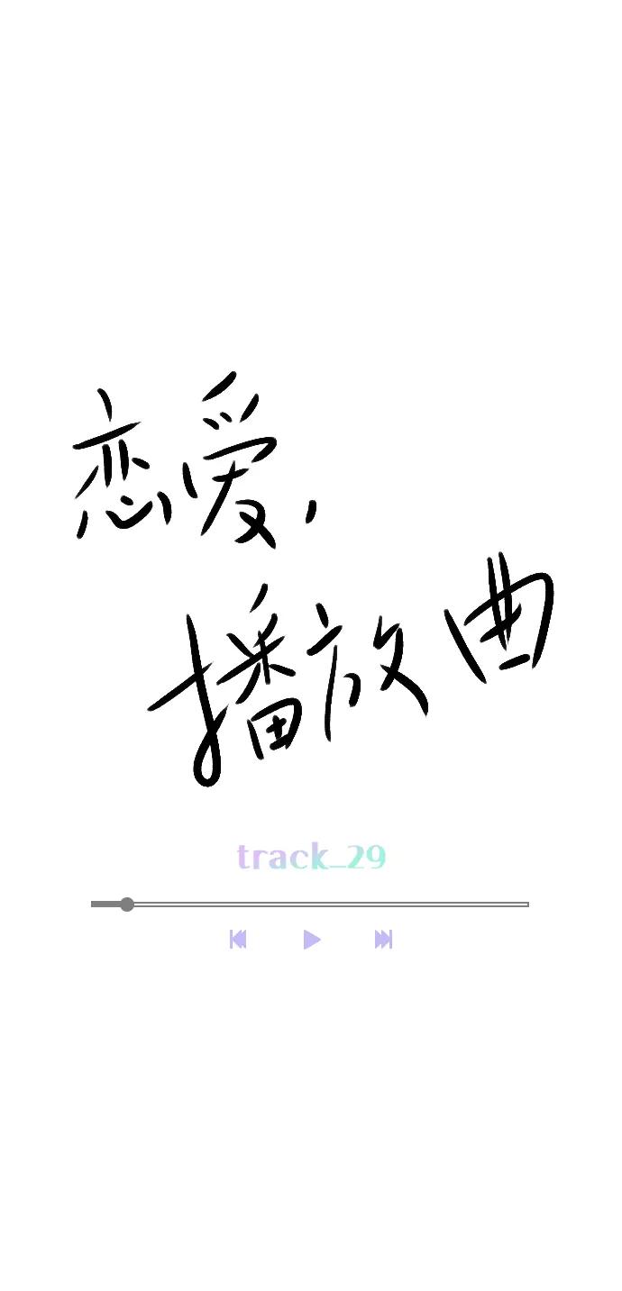 《恋爱播放曲》[第29话] 你就不再跟我坐一起了吗？ 第8页