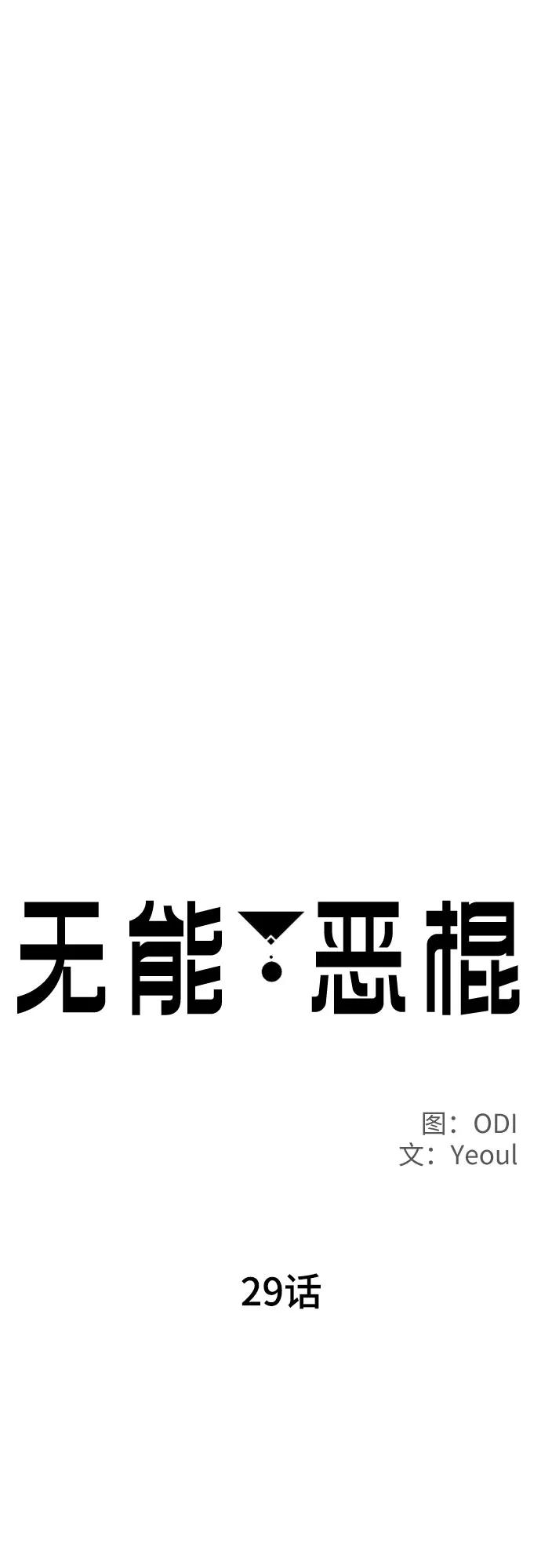《无能恶棍》第29话 第12页
