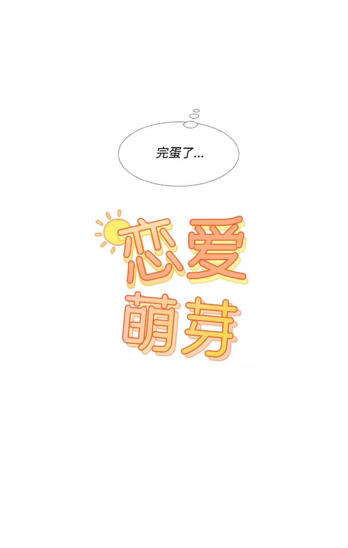 《恋爱萌芽》第29话 第5页