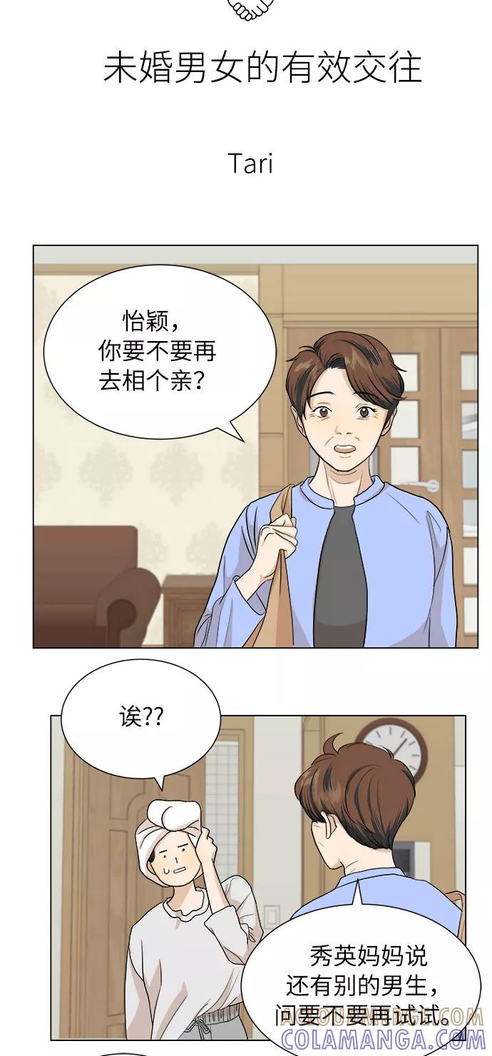《未婚男女的有效交往》第3话 第16页