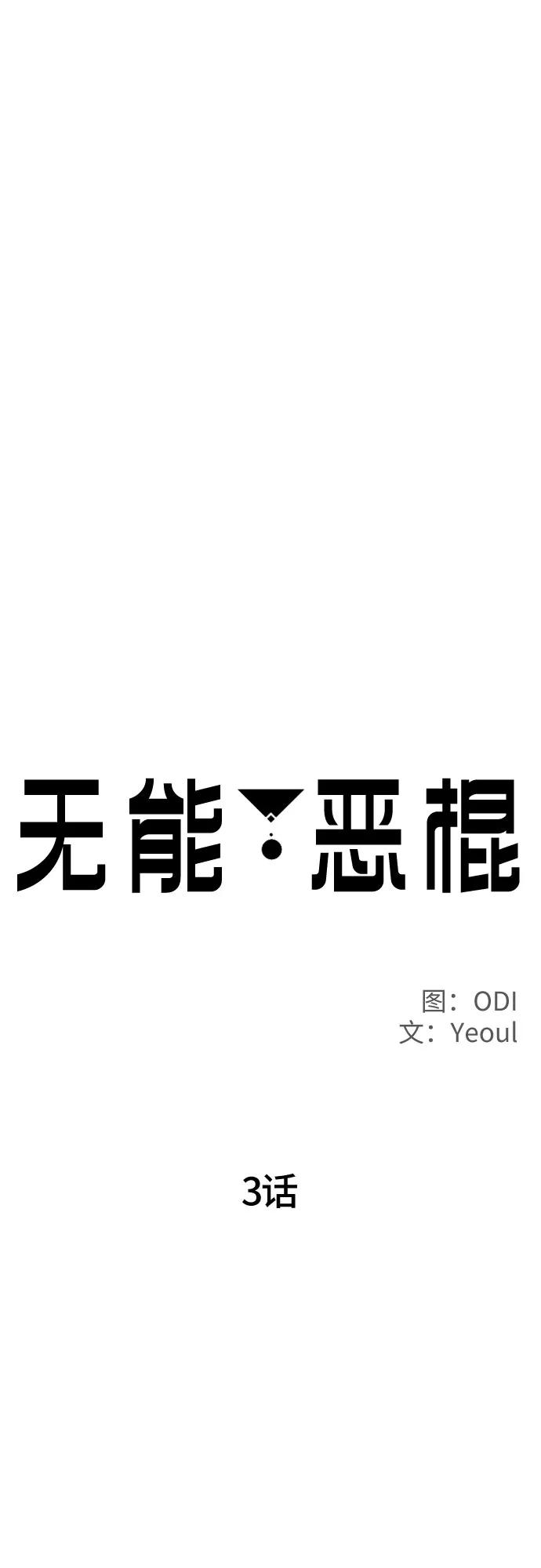 《无能恶棍》第3话 第36页