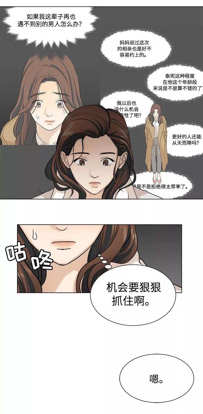 《未婚男女的有效交往》第3话 第23页