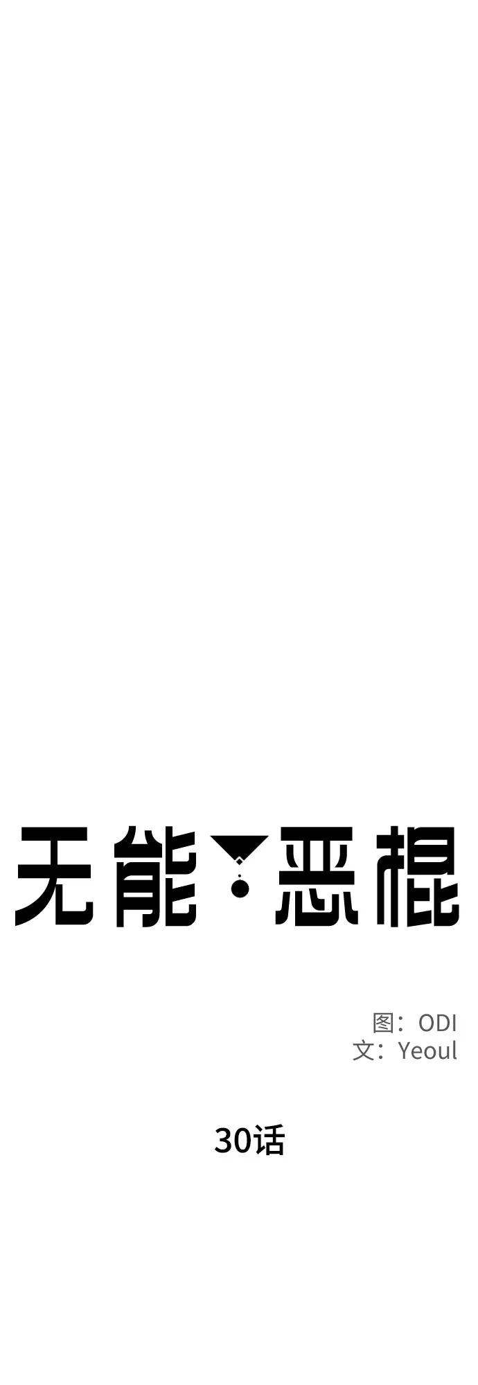 《无能恶棍》第30话 第26页