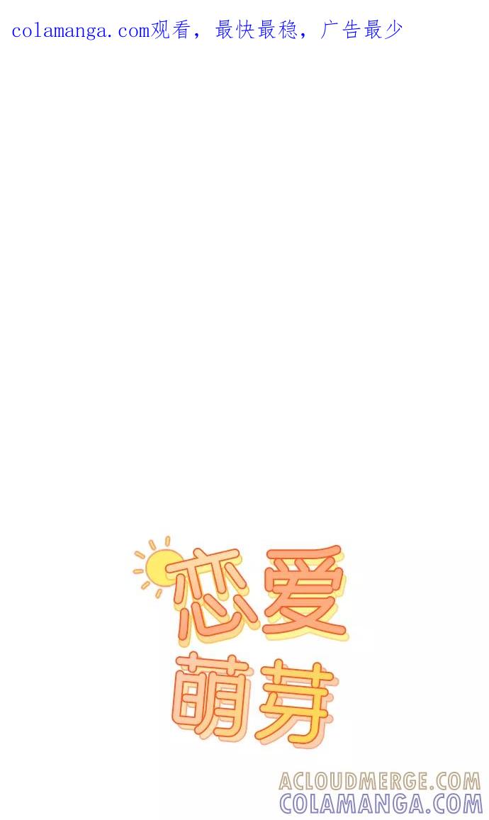 《恋爱萌芽》第30话 第1页